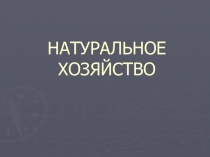 Презентация по экономике на тему Натуральное хозяйство.Обмен