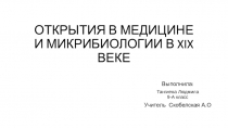 открытия в физике и микробиологии в XIX веке. Европейская культура