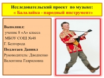 Презентация по музыке на тему Балалайка-символ России