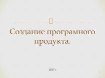 Презентация Создание программного продукта