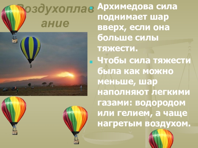 Подними шар. Воздухоплавание 7 класс. Архимедова сила воздухоплавание. Воздухоплавание физика. Воздухоплавание воздушный шар физика.