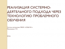 Системно-деятельностный подход на уроках математики