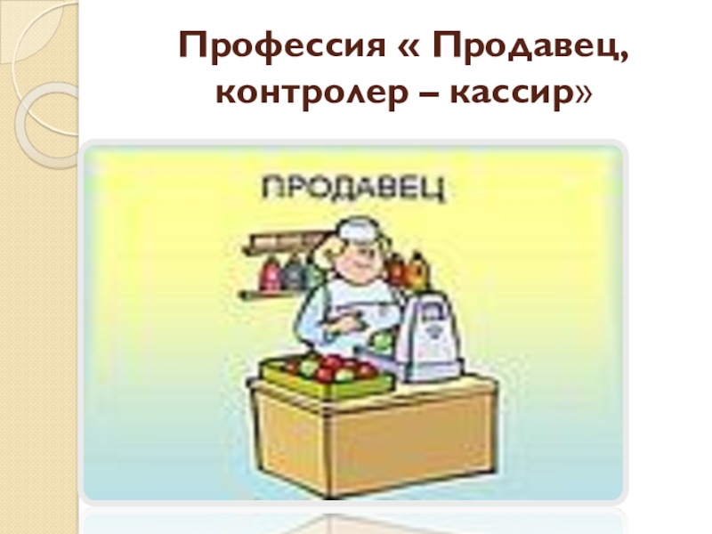 Презентация на тему моя профессия продавец контролер кассир