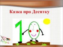 Презентація з математики Казка про десятку