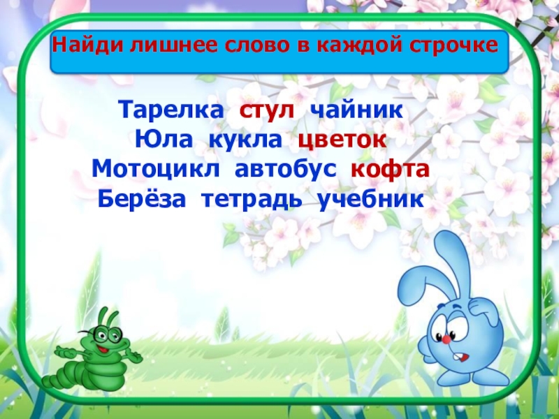 Найди лишнее слово. Найди лишнее слово в каждой строке. Найди лишнее слово в каждой строке для дошкольников. Лишнее слово картинки.