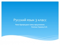 Презентация по русскому языку на тему: Однородные члены предложения (3 класс)