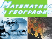 Интегрированный урок (математика и география) 7 класс Математика в географии