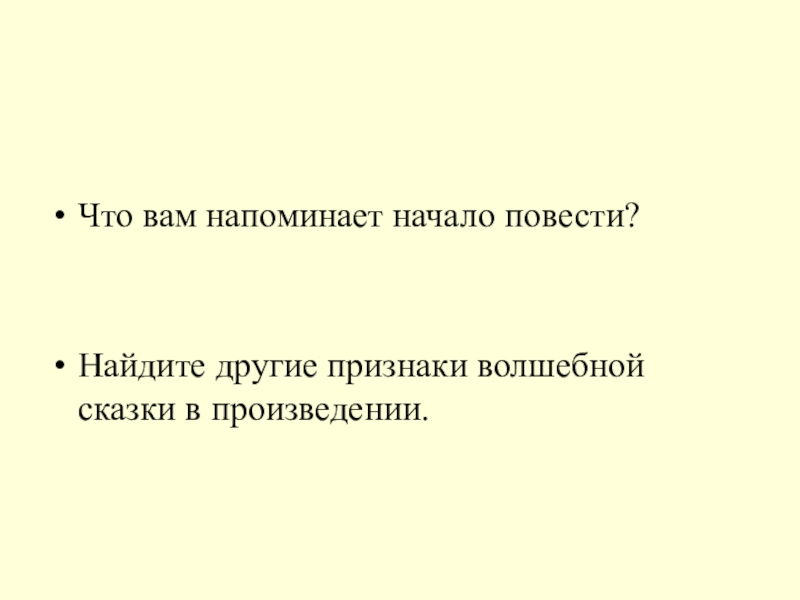 Что вам напоминает начало повести?Найдите другие признаки волшебной сказки в произведении.