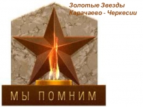 Презентация по родному языку и литературе на темуЗолотые звезды КЧР