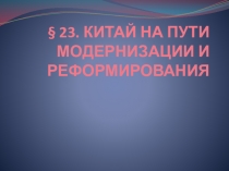 Презентация по истории на тему КИТАЙ НА ПУТИ МОДЕРНИЗАЦИИ И РЕФОРМИРОВАНИЯ.