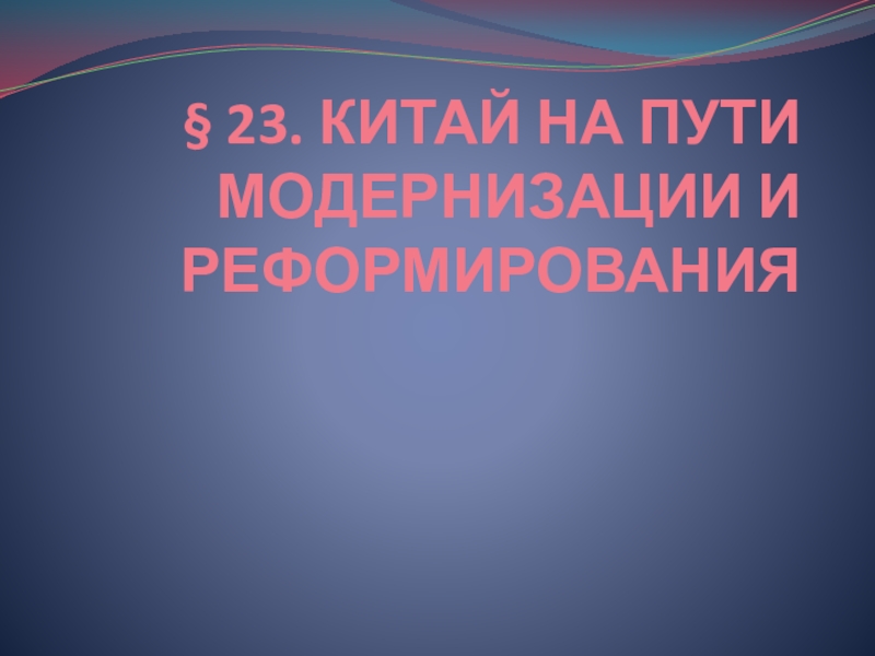 В поисках путей модернизации презентация 8 класс всеобщая история