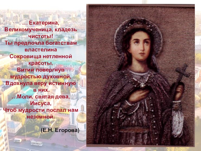 Именины екатерины по православному календарю. Святая Екатерина великомученица с праздником. Святая Екатерина великомученица 7 декабря именины. Св великомученица Екатерина моли Бога о нас. С праздником Екатерины великомученицы.