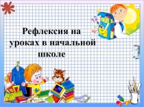 Презентация по теме: Рефлексия