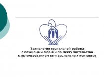 Презентация Использование сети социальных контактов в социальной работе с пожилыми людьми
