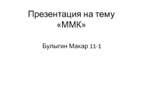 НРЭО и химия:  ММК