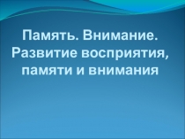 Презентация по основам здоровья на тему: Память. Внимание. Развитие восприятия, памяти и внимания