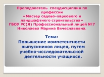 Тема: Повышение компетентности выпускников лицея, путем учебно-исследовательской деятельности учащихся.