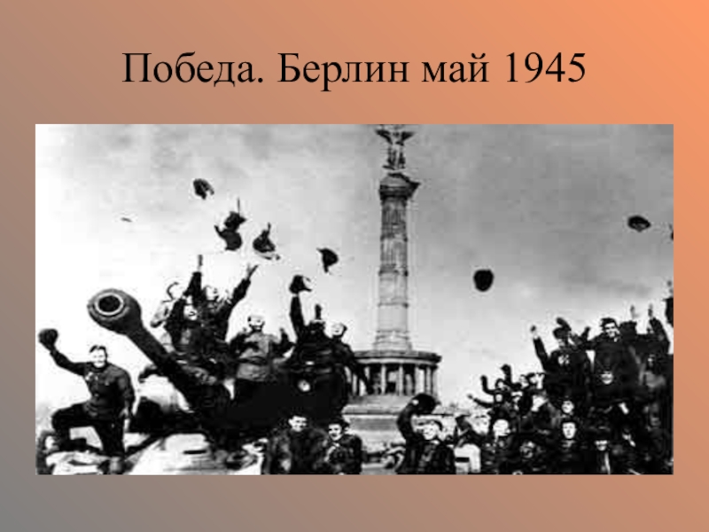Москва берлин победа. Победа Берлин 1945. Ура победа 9 мая 1945. Май Берлин 1945 презентация. Берлин победа 1945 картинки.