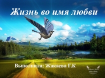 Презентация по самопознанию на тему Жизнь во имя любви
