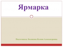 Презентация по познавательному развитию для дошкольников Ярмарка