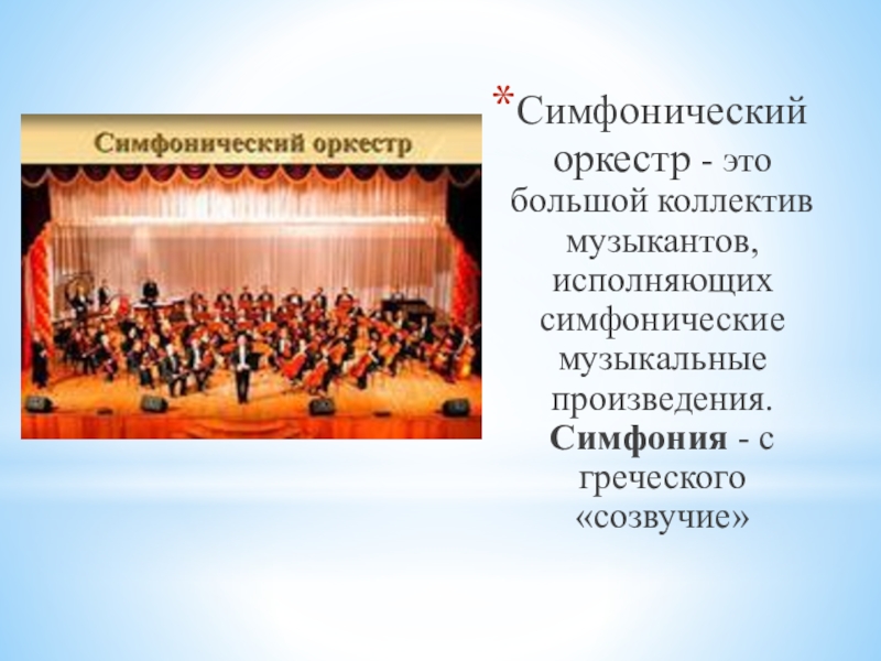 Песня это симфоническое произведение. Понятие симфонический оркестр. Рассказать о симфоническом оркестре. Доклад на тему оркестр. Оркестр тема для презентации.