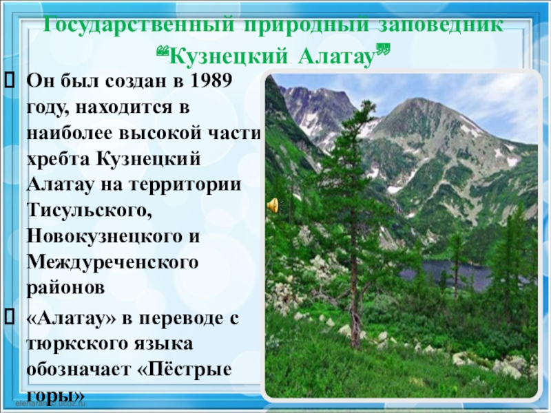 Презентация на тему кузнецкий алатау