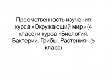 Преемственность изучения курса Окружающая среда (4 класс) и курса Биология. Бактерии. Грибы. Растения. (5 класс)