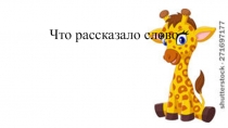 Что рассказало слово. урок во 2 классе