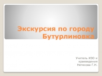 Презентация по краеведению Воронежской области Экскурсия по городу Бутурлиновка