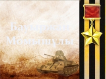 Презентация по истории казакстана на тему Байыржан Момышулы