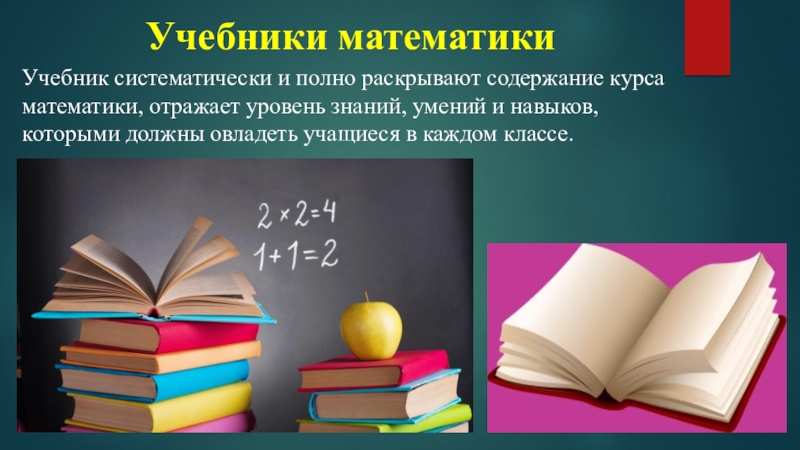 Учебники математикиУчебник систематически и полно раскрывают содержание курса математики, отражает уровень знаний, умений и навыков, которыми должны