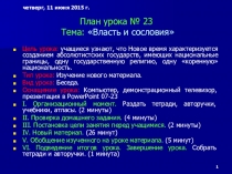 Презентация по истории Власть и сословия (7 класс)