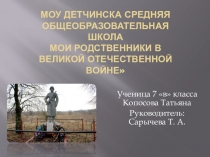 Мои прадеды - участники Великой Отечественной войны