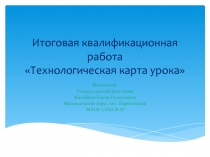 Технологическая карта урока в 3 м классе