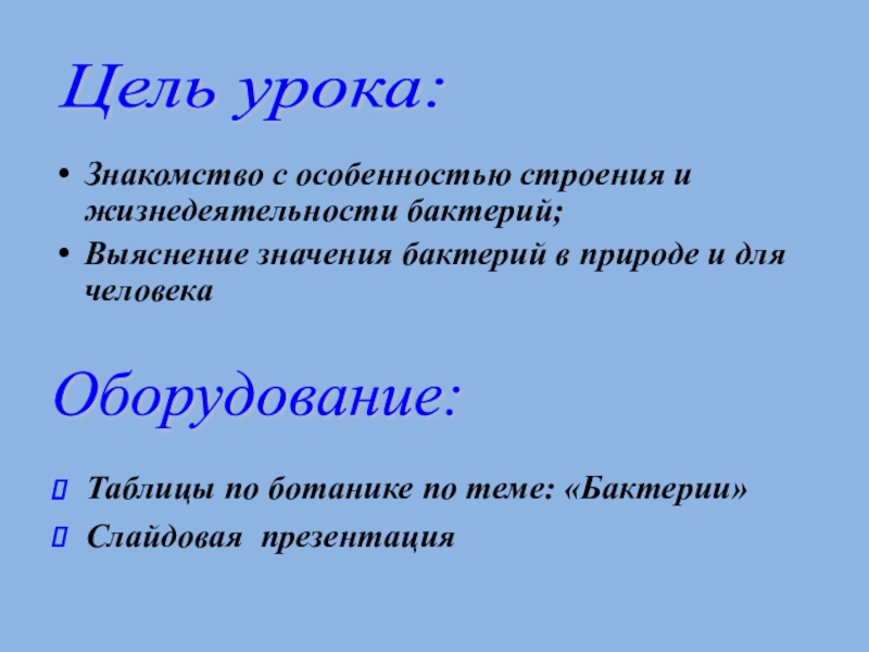 Главные особенности бактерий 6 класс география