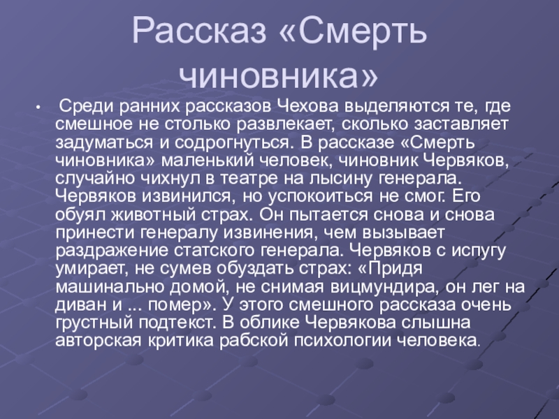 Смерть чиновника план рассказа