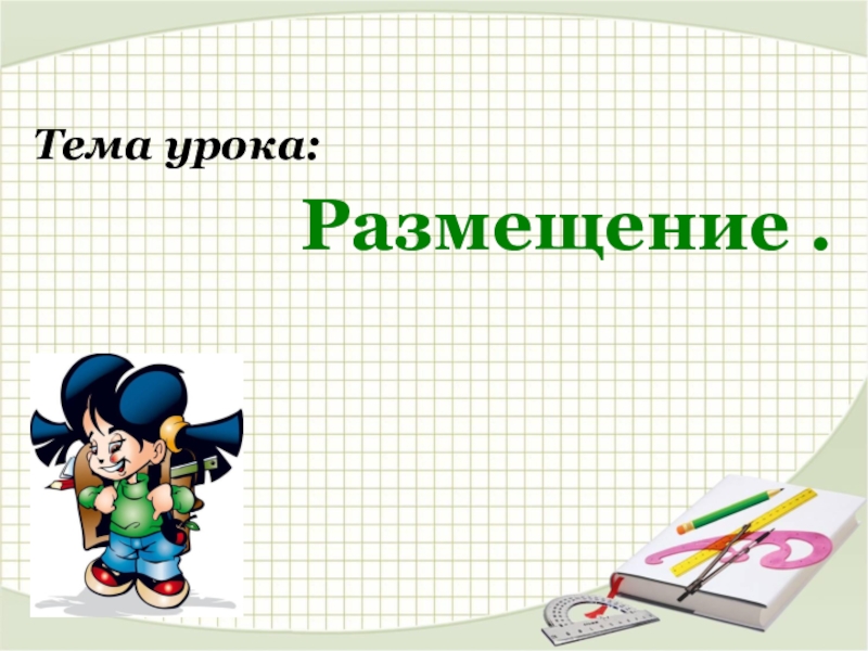 Математика 10 урок. Перестановки тема урока. Тема урока. Перестановки презентация 11 класс. Математика тема размещение.