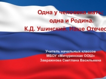 Презентация занятия кружка Моя Родина - Россия на тему: Наше Отечество