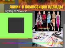 Презентация по мдк Основы художественного оформления швейного изделия на тему Линии в композиции костюма