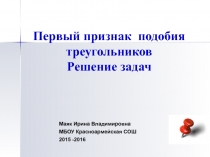 Презентация к уроку геометрии в 8 классе по теме Подобие треугольников.Решение задач