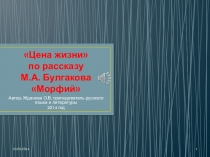 Презентация по рассказу М. Булгакова Морфий