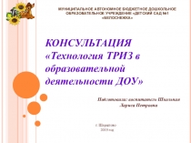 Презентация к консультации для педагогов  Технология ТРИЗ в образовательной деятельности ДОУ