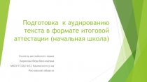 Презентация по английскому языку на тему Подготовка к аудированию в формате итоговой аттестации (начальная школа)