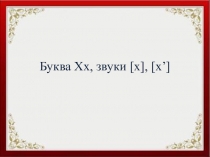 Презентация к уроку обучение грамоте Буква Хх, звуки [х],[х']