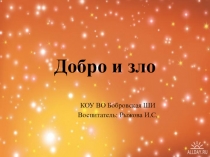 Презентация Добро и зло