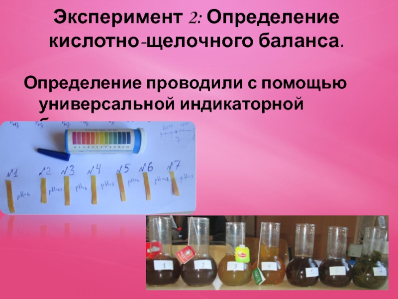 Проба судан 3 проводится для определения остатков. Проведение опытов с помощью индикаторной бумаги. Индикаторная бумага опыт. Определение кислотно-щелочного баланса. Определение кислотно щелочного баланса в чае.