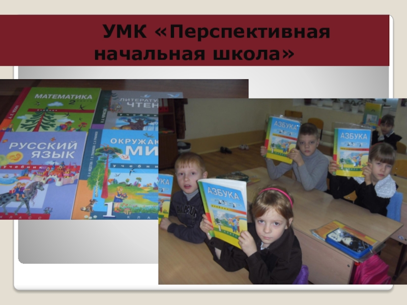 Презентация умк. УМК перспективная начальная школа Агаркова. Перспективная начальная школа значок. УМК перспективная начальная школа логотип. Перспективная начальная школа 1 класс фото.