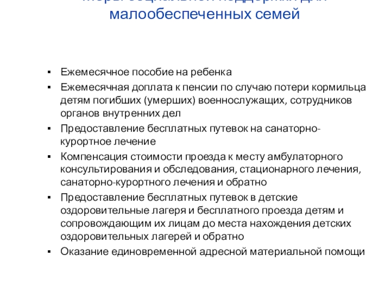 Мер социальной поддержки членов семей военнослужащих