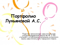 Презентация для аттестации на 2 категорию Мое портфолио