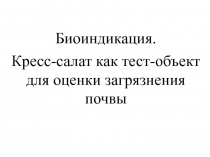 Исследовательская работа по биологии